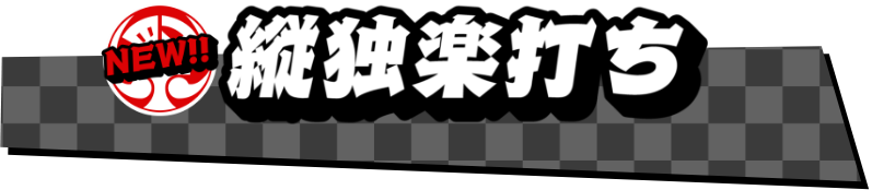 縦独楽打ち