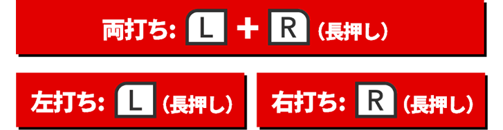 L+R（長押し）
