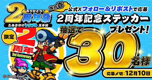 2周年記念ステッカープレゼント