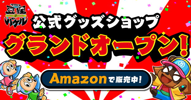 公式グッズショップ グランドオープン！