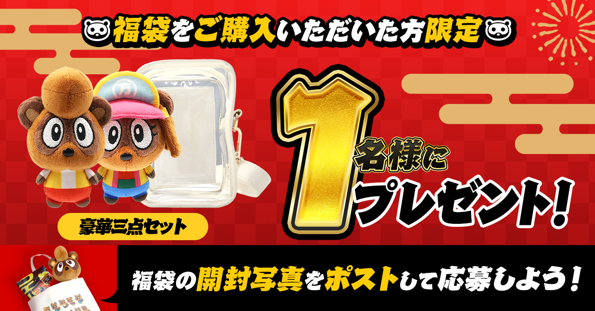 福袋購入者限定キャンペーン