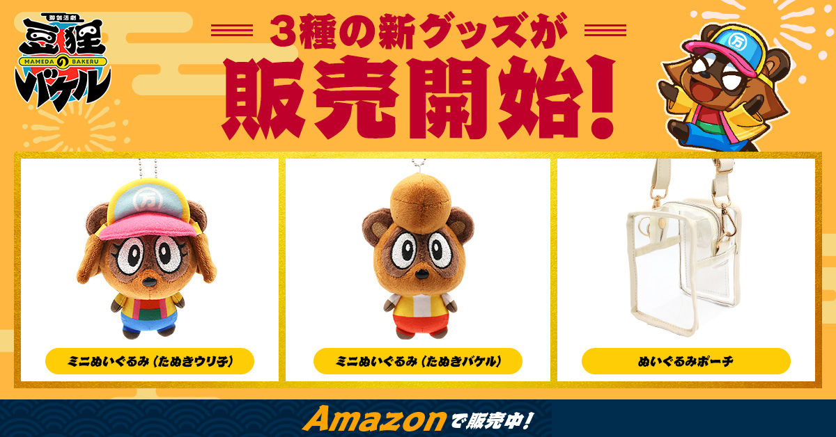ミニぬいぐるみ&ぬいぐるみポーチが発売開始