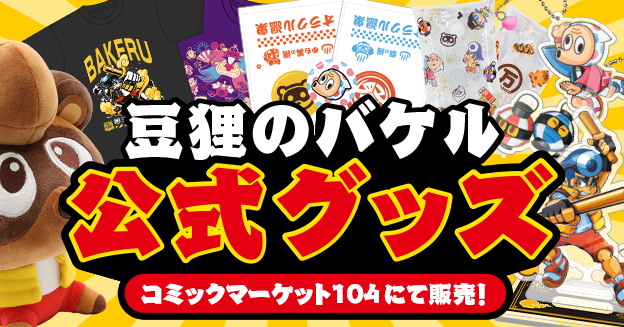 豆狸のバケル 公式グッズ