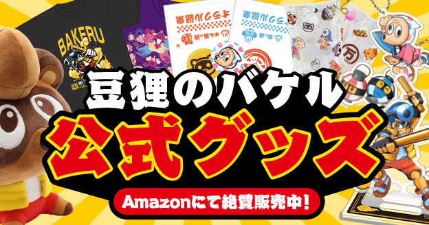 公式グッズ Amazonで絶賛発売中！