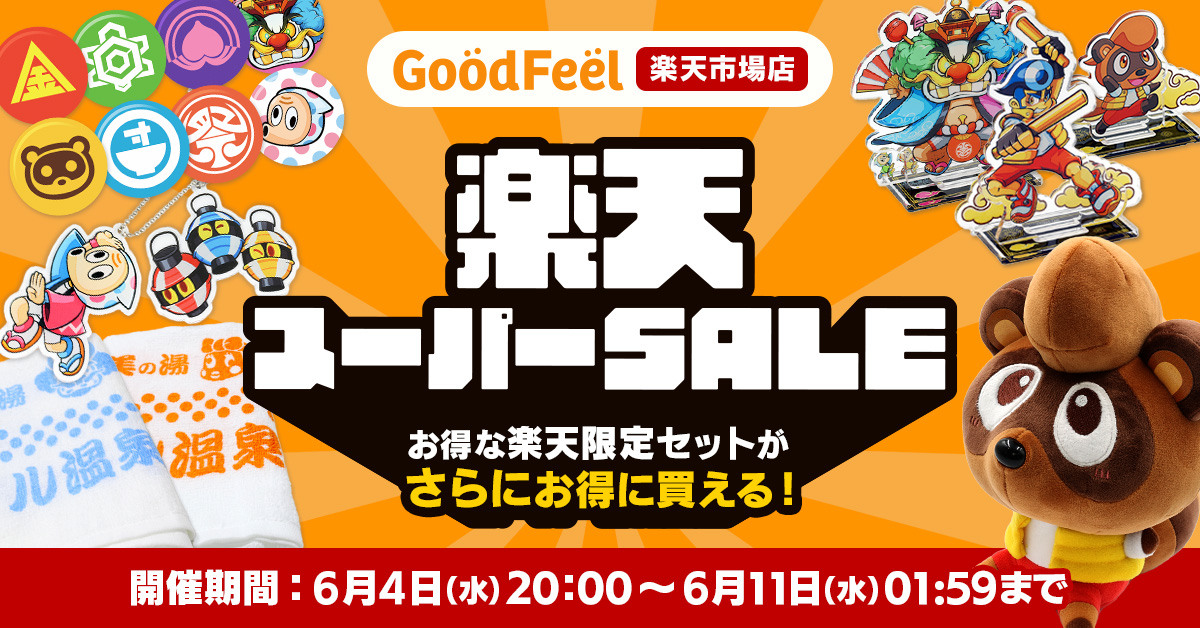 楽天スーパーSALE開催