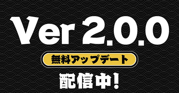 アップデートパッチ2.0.0配信中