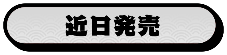 近日発売