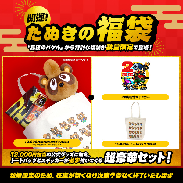 開運！たぬきの福袋 &nbsp;02