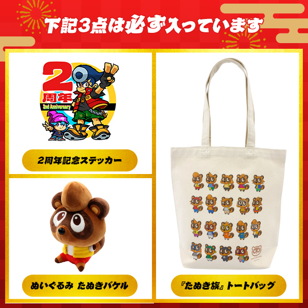 開運！たぬきの福袋 &nbsp;03