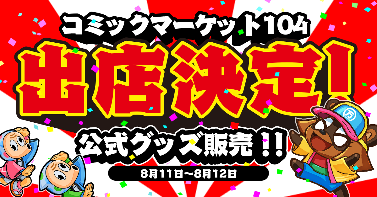 コミックマーケット104出店決定！公式グッズ販売！！