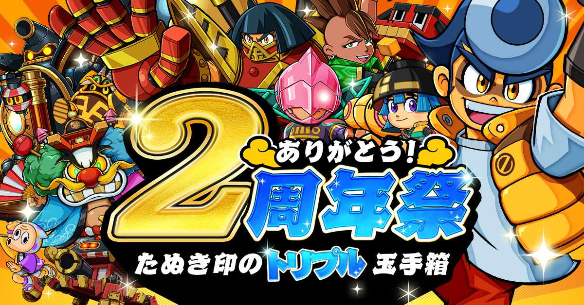 ありがとう！2周年祭 ～たぬき印のトリプル玉手箱～ 初の60％OFFセール
