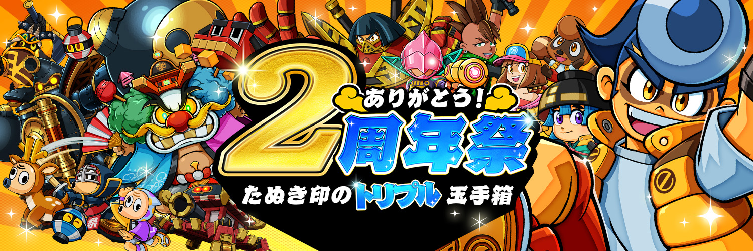 ありがとう！2周年祭 ～たぬき印のトリプル玉手箱～アイキャッチ
