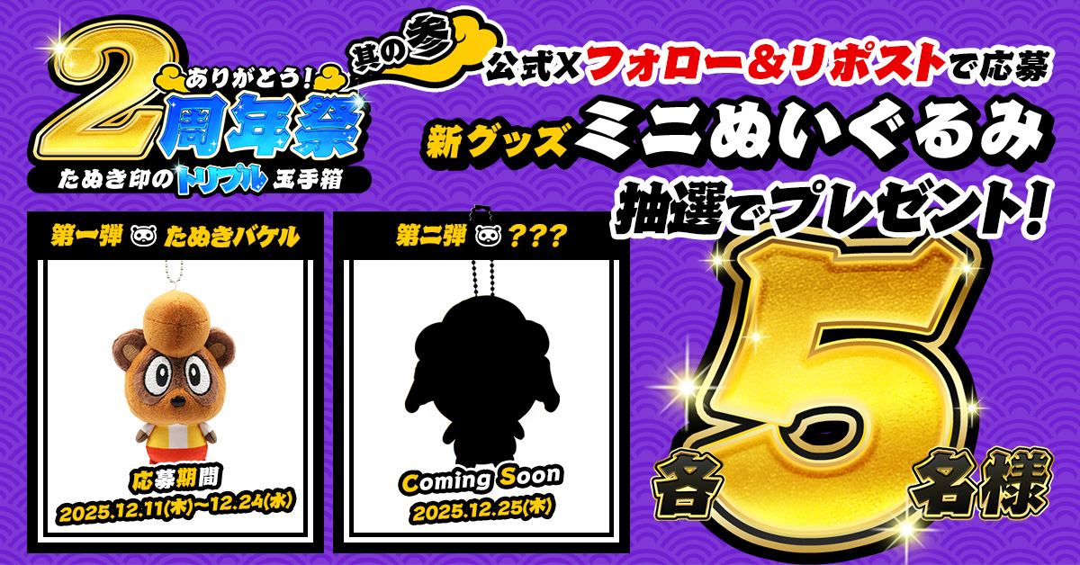 第一弾ミニぬいぐるみプレゼントバナー