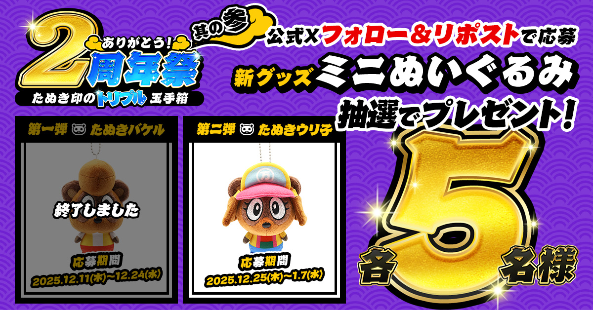 第二弾ミニぬいぐるみプレゼントバナー