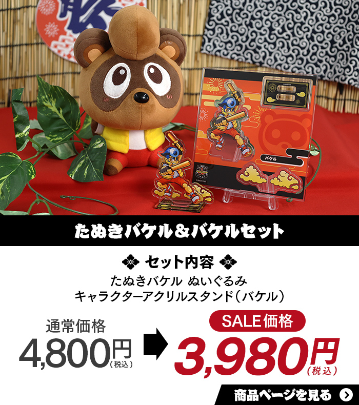 たぬきバケル＆バケルセット