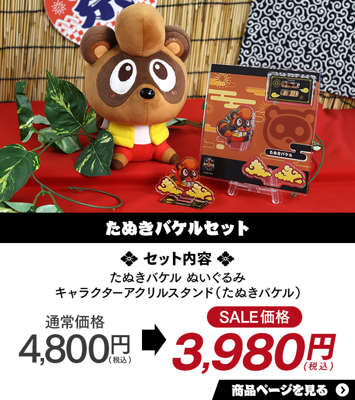 たぬきバケルセット