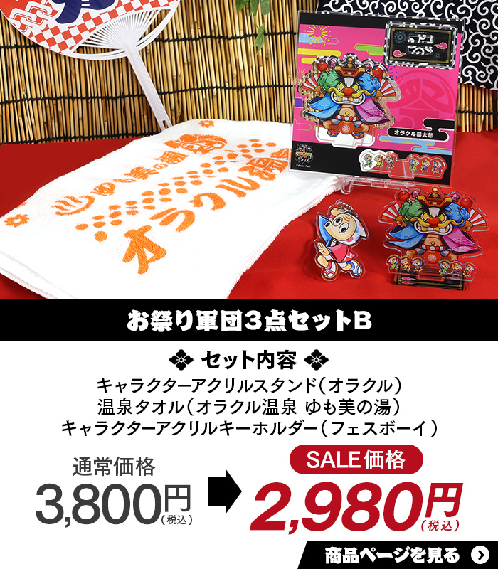 お祭り軍団3点セットB