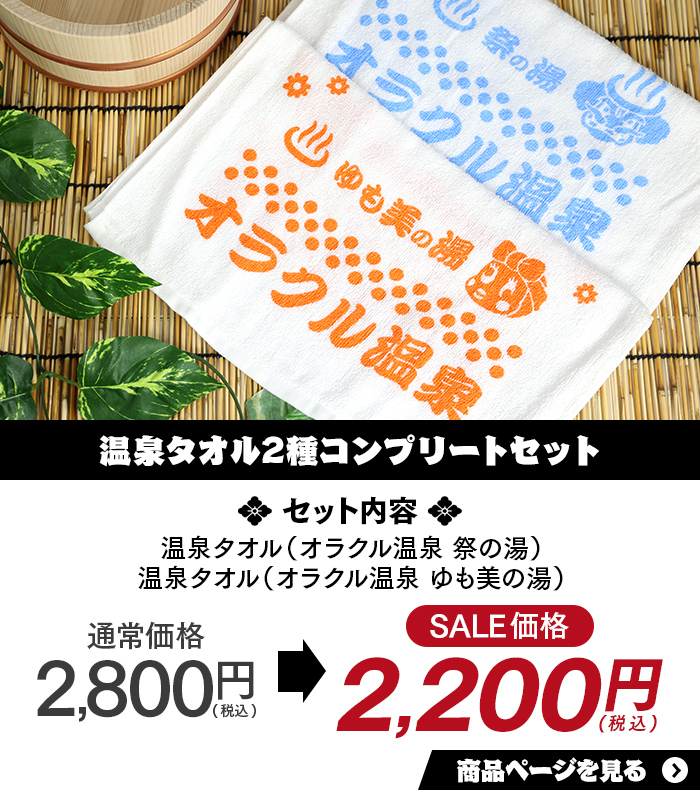 温泉タオル2種コンプリートセット