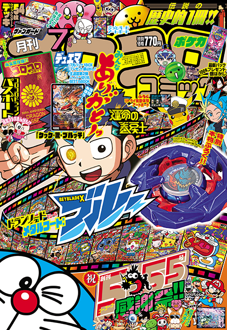 月刊コロコロコミック７月号