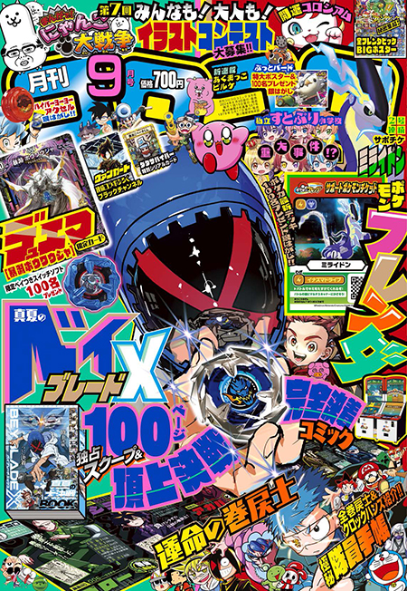 月刊コロコロコミック９月号