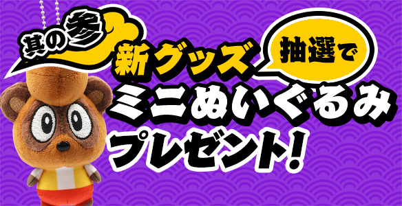 【其の参】ミニぬいぐるみプレゼント