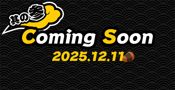 【其の参】カミングスーン