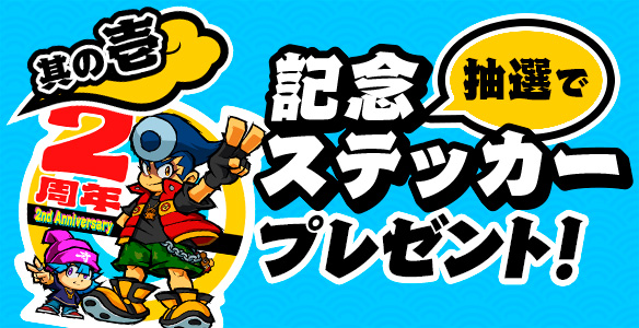 【其の壱】2周年記念ステッカープレゼント！