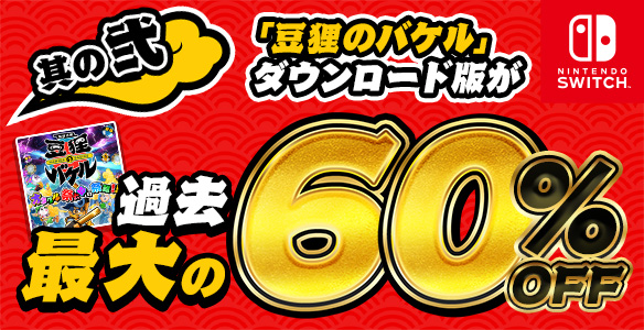【其の弐】2周年記念大セール